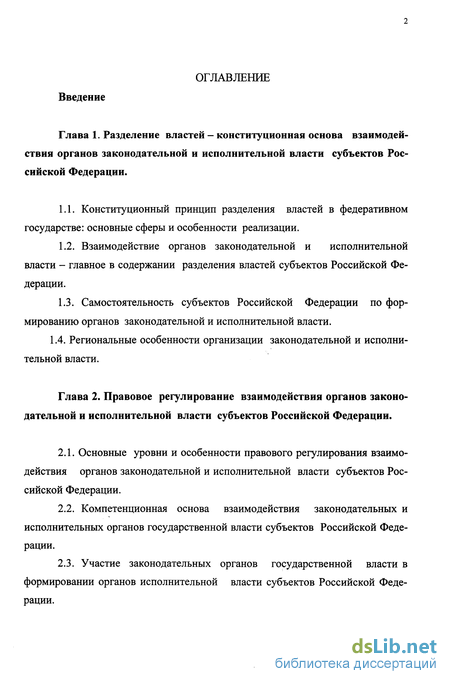 Курсовая работа по теме Взаимодействие законодательных органов государственной власти и исполнительных органов государственной власти субъекта РФ