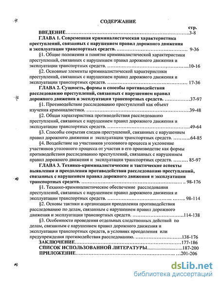 Реферат: Криминалистическая характеристика дорожно-транспортных преступлений 2