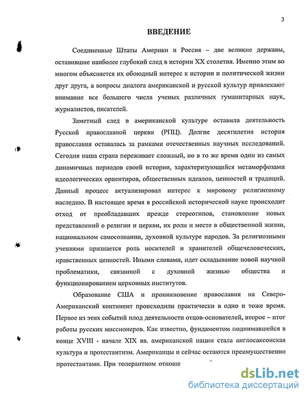 Реферат: Некоторые аспекты русско-православной и американо-протестантской систем ценностей