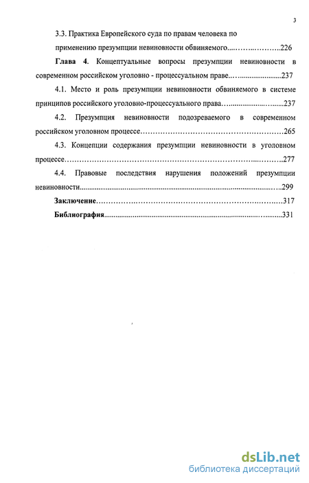 Реферат: Презумпции невиновности в уголовном судопроизводстве на современном этапе развития российского г