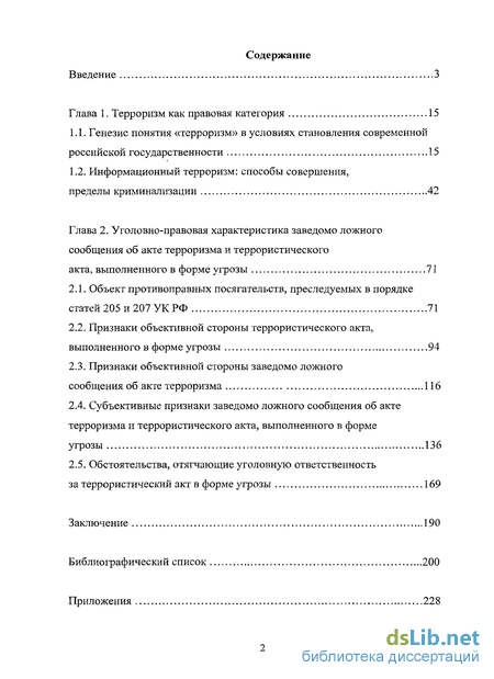 Курсовая работа по теме Заведомо ложное сообщение о терроризме 