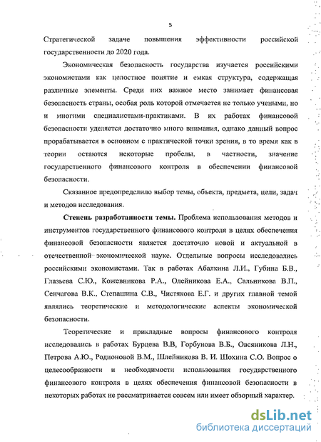 Контрольная работа: Место и роль государственно финансового контроля в обеспечении финансовой безопасности России