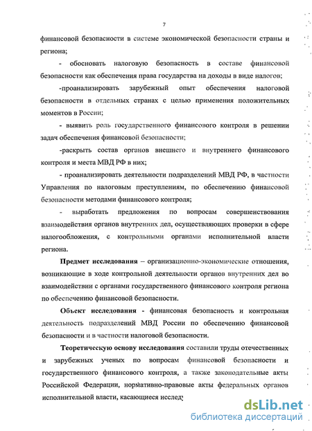 Контрольная работа: Место и роль государственно финансового контроля в обеспечении финансовой безопасности России