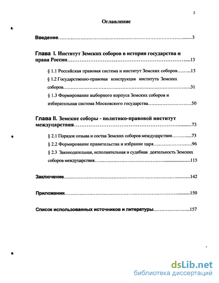 Доклад: Земские соборы Московского государства