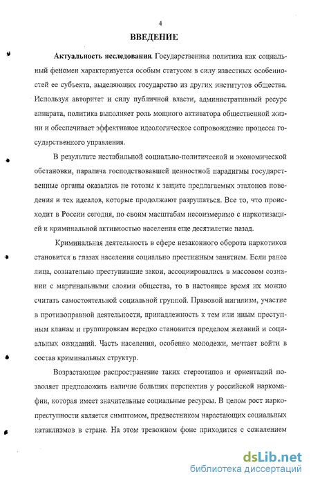 Дипломная работа: Государственная политика Российской Федерации в сфере борьбы с незаконным оборот наркотических средств и психотропных веществ