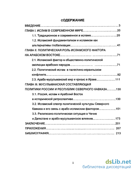 Реферат: Арабо-исламский фактор в радикализации российского мусульманского общества в 90-е годы ХХ века