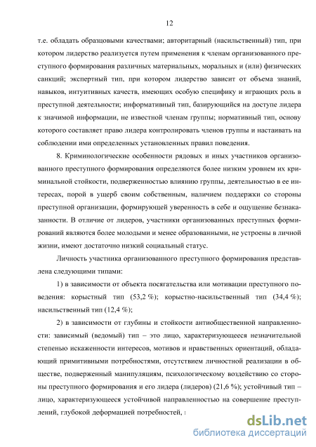 Реферат: Личностные свойства лидеров организованных преступных формирований