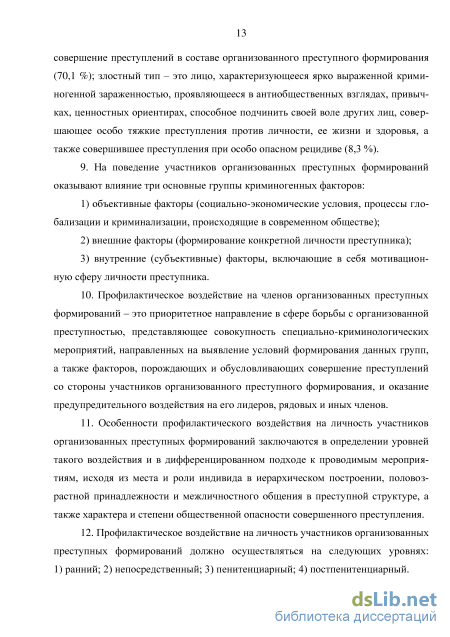 Реферат: Личностные свойства лидеров организованных преступных формирований