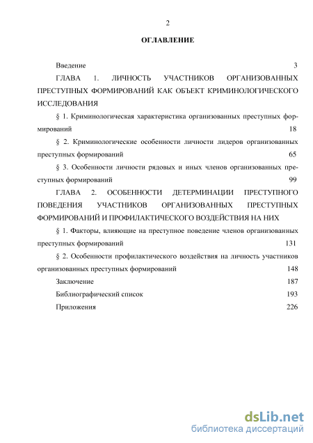 Реферат: Личностные свойства лидеров организованных преступных формирований