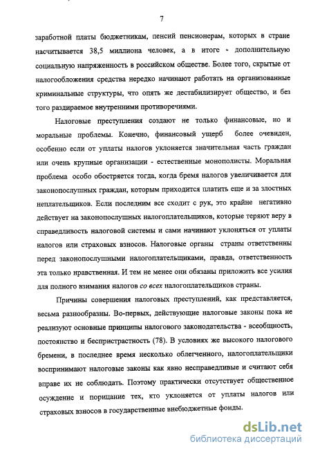 Доклад: Причины и виды уклонений от уплаты налогов