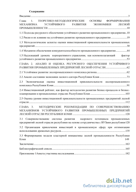 Дипломная работа: Управление инвестициями в лесном комплексе республики Коми на примере Республиканского фонда