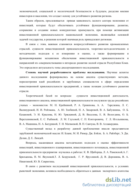 Дипломная работа: Управление инвестициями в лесном комплексе республики Коми на примере Республиканского фонда