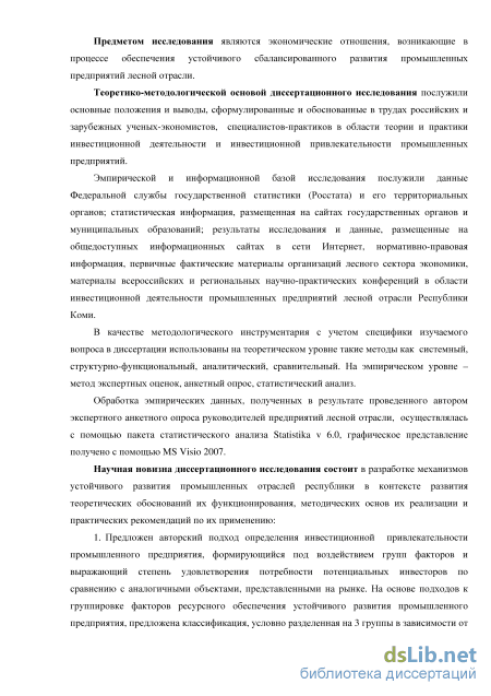 Дипломная работа: Управление инвестициями в лесном комплексе республики Коми на примере Республиканского фонда