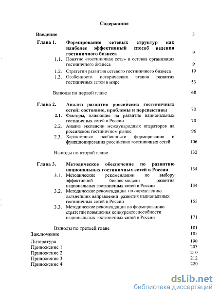 Реферат: Международные гостиничные цепи