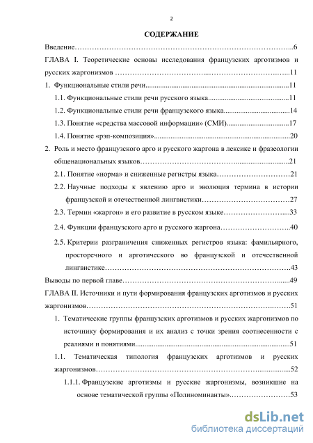 Семантико-структурные свойства и пути формирования французских арготизмов и  русских жаргонизмов