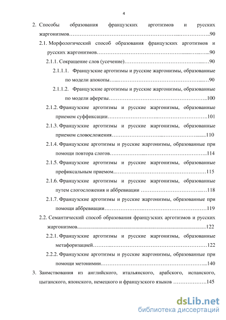 Семантико-структурные свойства и пути формирования французских арготизмов и  русских жаргонизмов