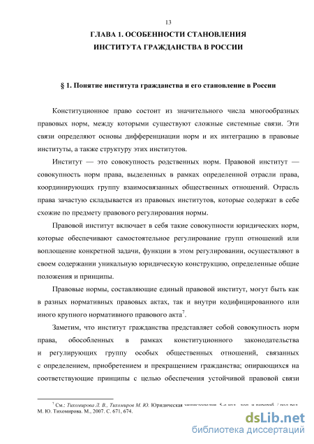 Дипломная работа: Правовое регулирование гражданства Российской Федерации