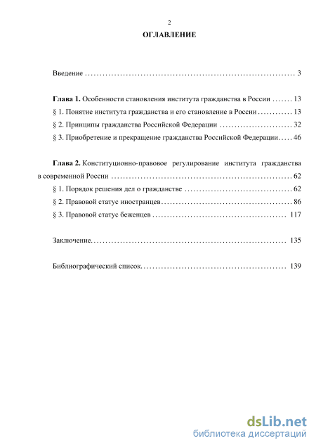 Реферат: Конституционно-правовое регулирование института гражданства в Российской Федерации. Общая хара