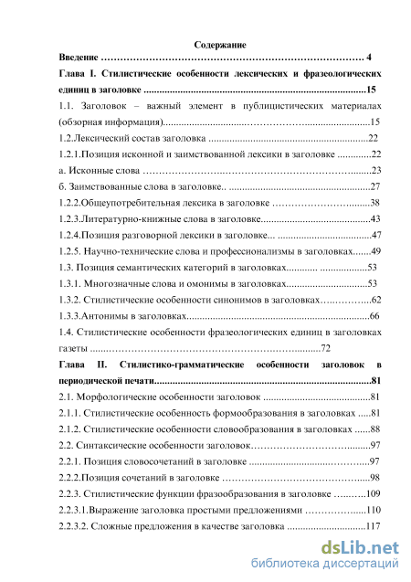 Реферат: Языково-стилистические особенности заголовков в газете