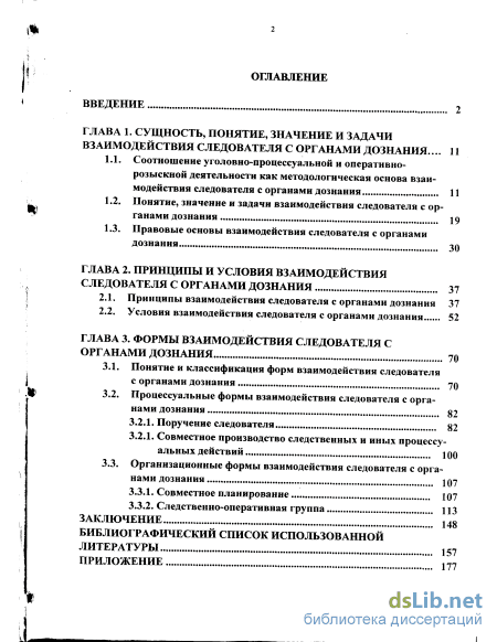 Курсовая работа: Взаимодействие следователей ОВД с органами дознания