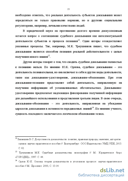 Реферат: Процесс доказывания в уголовном праве