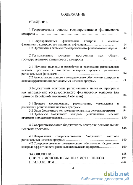 Дипломная работа: Государственный финансовый контроль и пути его совершенствования