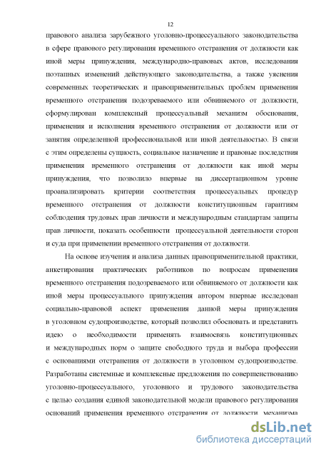 Реферат: Отстранение от должности: основания и правовые последствия