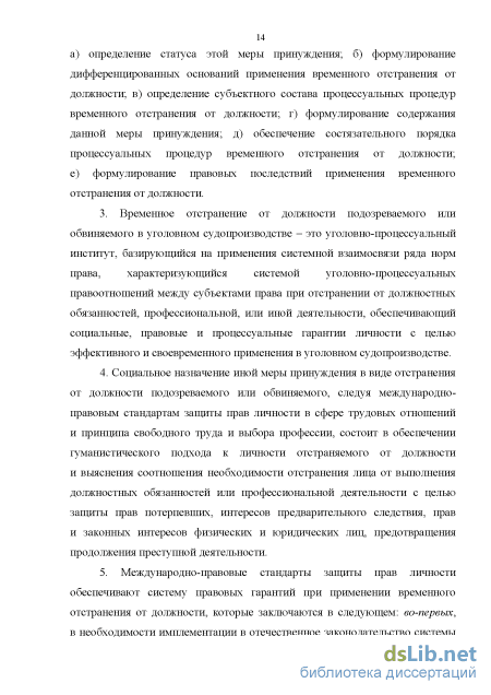 Реферат: Отстранение от должности: основания и правовые последствия