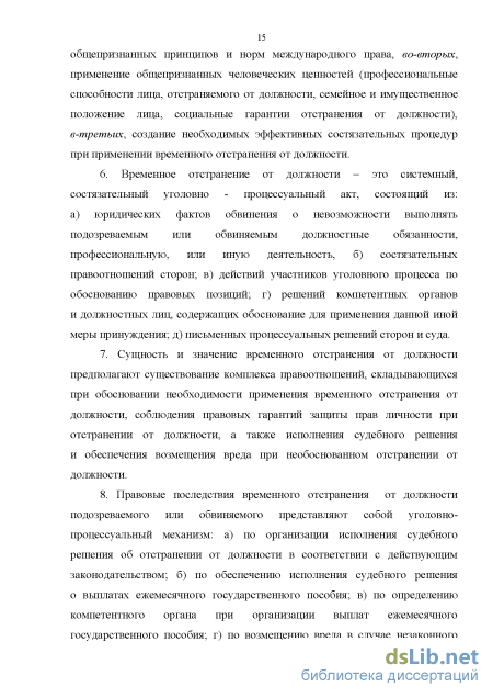 Реферат: Отстранение от должности: основания и правовые последствия