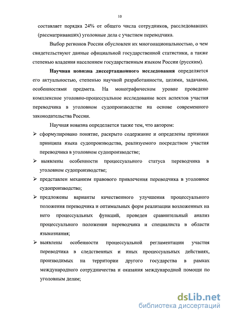 Дипломная работа: Участие переводчика в российском уголовном процессе