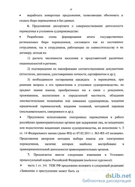 Дипломная работа: Участие переводчика в российском уголовном процессе