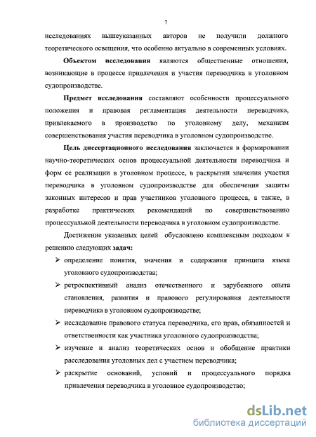 Дипломная работа: Участие переводчика в российском уголовном процессе