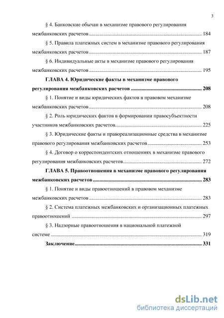 Реферат: Организация межбанковских расчётов 3