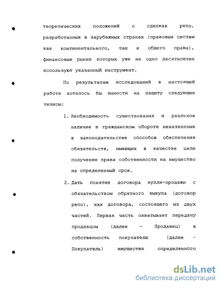 Реферат: Купля-продажа ценных бумаг с обязательством обратного выкупа