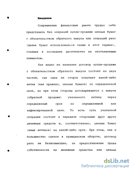 Реферат: Купля-продажа ценных бумаг с обязательством обратного выкупа