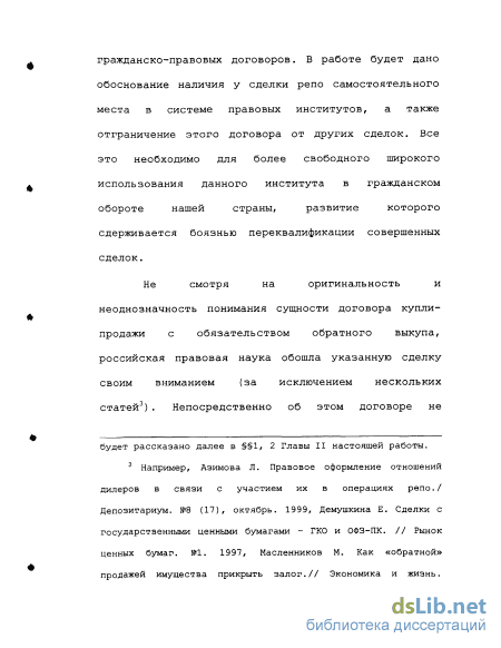 Реферат: Купля-продажа ценных бумаг с обязательством обратного выкупа