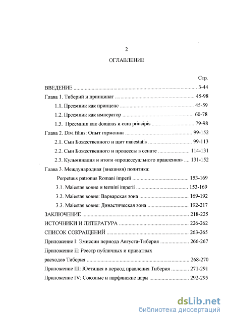 Курсовая работа: Усиление императорской власти при Тиберии