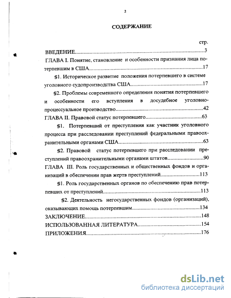 Реферат: Некоторые вопросы понятия потерпевшего в современном уголовном процессе Российской Федерации