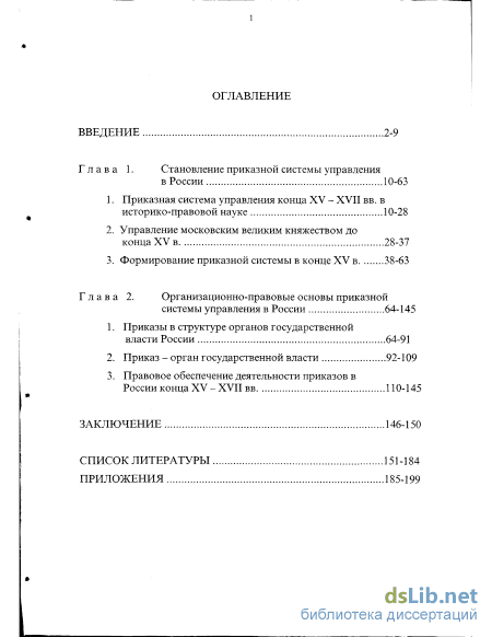 Реферат: Приказно-воеводская система управления в Московском государстве XV-XVII веков