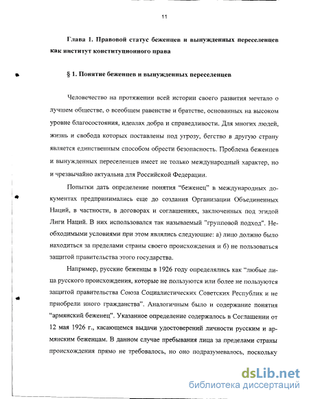 Реферат: Характеристика правового статуса беженцев и вынужденных переселенцев