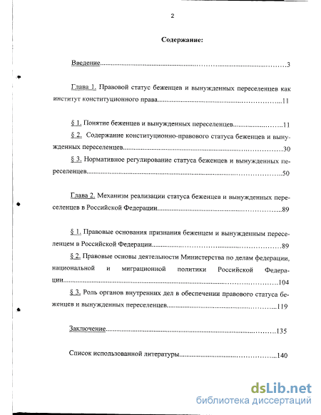 Реферат: Характеристика правового статуса беженцев и вынужденных переселенцев