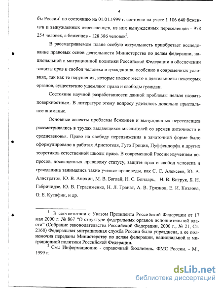 Реферат: Характеристика правового статуса беженцев и вынужденных переселенцев