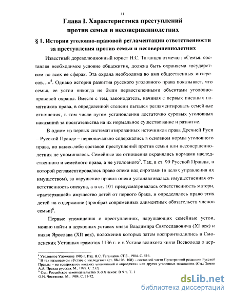 Реферат: Общая характеристика преступлений против семьи и несовершеннолетних 2