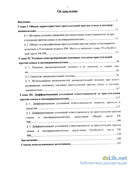 Реферат: Общая характеристика преступлений против семьи и несовершеннолетних 2