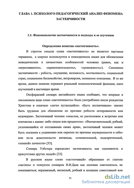 Курсовая работа: Феномен детской и подростковой застенчивости