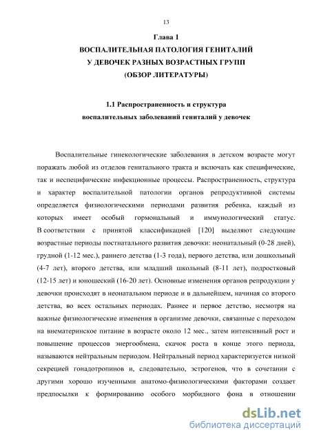 Реферат: Воспалительные заболевания гениталий у девочек