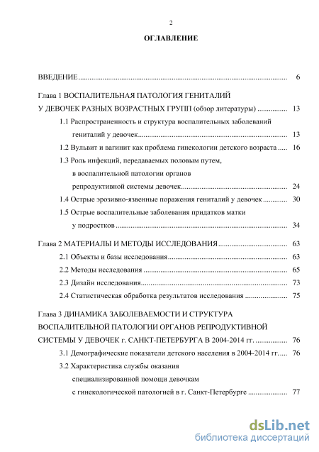 Реферат: Воспалительные заболевания гениталий у девочек