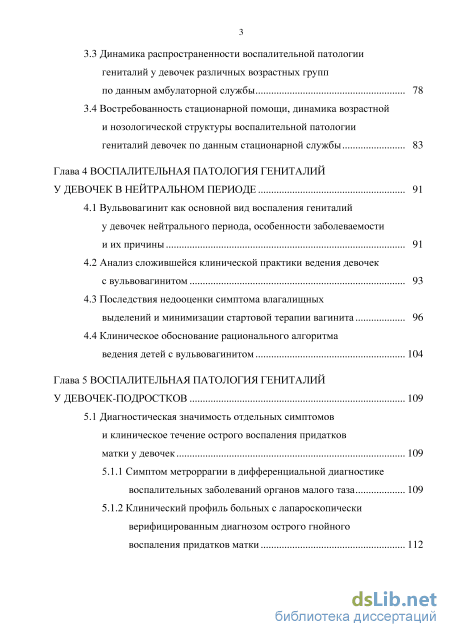 Реферат: Воспалительные заболевания гениталий у девочек