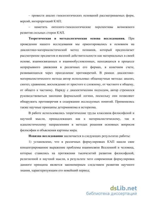 Доклад: Научный метод познания. Антропный принцип