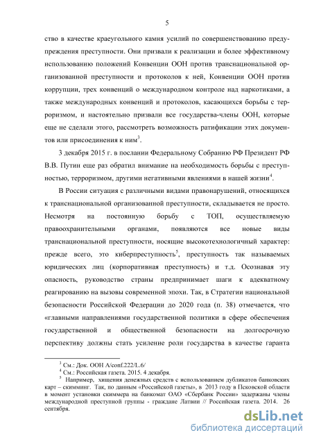 Реферат: Борьба с организованной преступностью как международная проблема